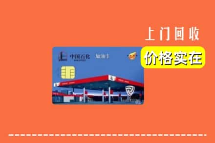 襄阳市老河口回收加油卡