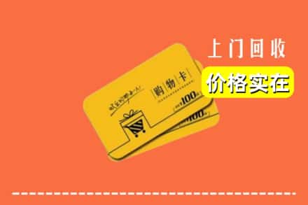 襄阳市老河口回收购物卡